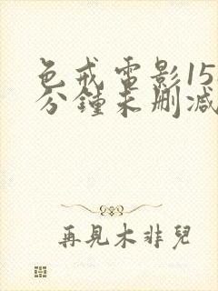 色戒电影158分钟未删减版免费观看封面