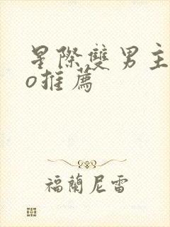 星际双男主abo推荐封面