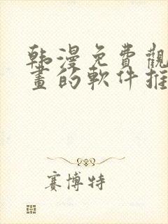 韩漫免费观看漫画的软件推荐