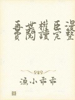 再世权臣漫画免费阅读完整版