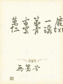 万古第一废材陆仁云青瑶txt下载