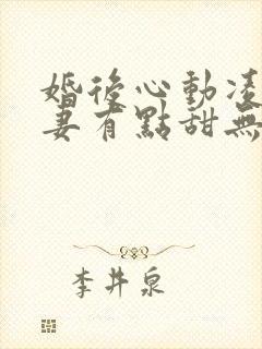 婚后心动凌总追妻有点甜无删减阅读全文