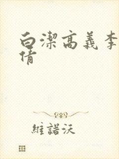 白洁高义李明孙倩