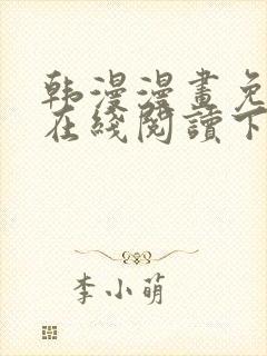 韩漫漫画免费版在线阅读下拉网站