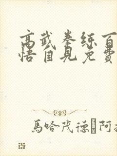 高武拳练百遍顿悟自见免费