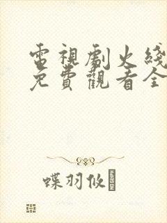 电视剧火线姐妹免费观看全集高清