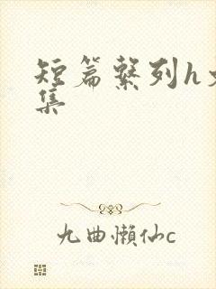 短篇系列h文合集