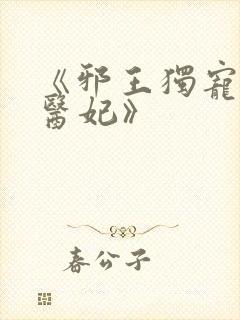 《邪王独宠逆天医妃》