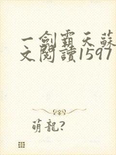 一剑霸天苏信全文阅读1597章