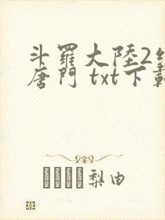 斗罗大陆2绝世唐门 txt下载封面