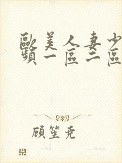 欧美人妻少妇视频一区二区三区