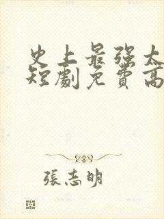 史上最强太子爷短剧免费高清封面