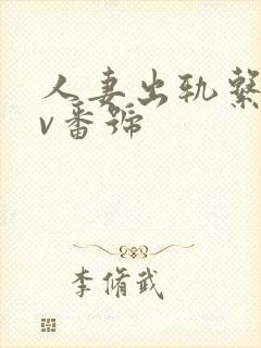 人妻出轨系列av番号