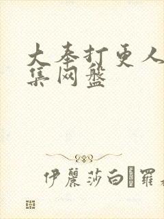 大奉打更人40集网盘