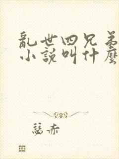 乱世四兄弟原著小说叫什么名字