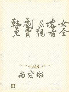 韩剧《坏女孩》免费观看全集封面