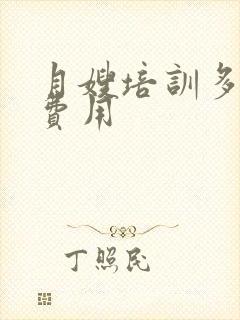 月嫂培训多少钱费用