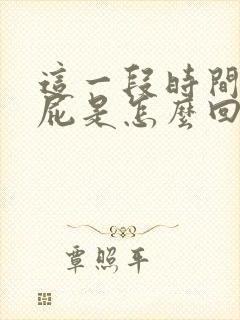 这一段时间老放屁是怎么回事