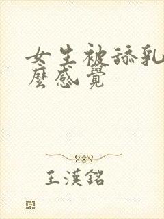 女生被舔乳头什么感觉