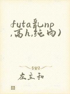 futa乱np,高h,纯肉)封面