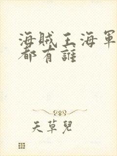 海贼王海军大将都有谁