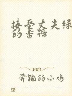 接受丈夫绿帽癖的番号