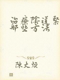 治疗阴道紧致有哪些方法