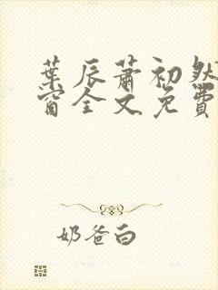 叶辰萧初然无弹窗全文免费阅读封面