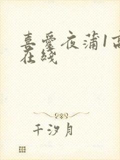 喜爱夜蒲1高清在线