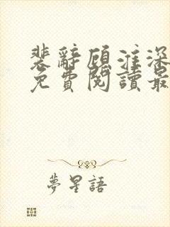 裴辞顾淮深全文免费阅读最新章节