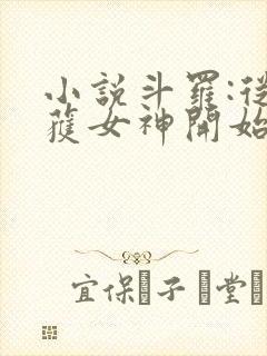 小说斗罗:从俘获女神开始无敌在线阅读