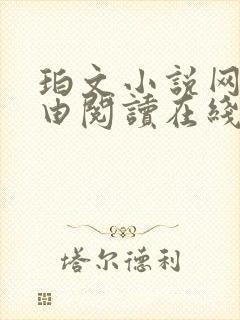 珀文小说网_自由阅读在线阅读网站冷门小说