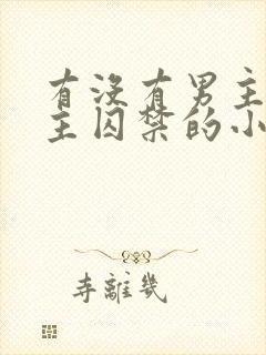 有没有男主被女主囚禁的小说