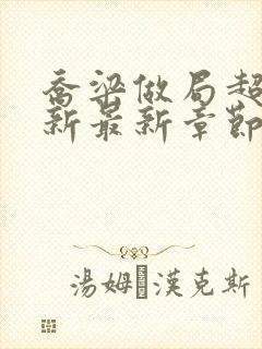 乔梁做局超前更新最新章节最新笔趣