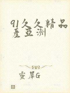 91久久精品国产亚洲