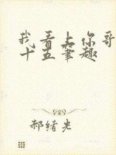 我看上你哥啦苏十五笔趣