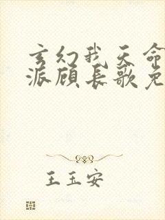 玄幻我天命大反派顾长歌免费看封面