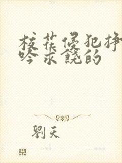 校花侵犯挣扎呻吟求饶的