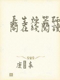 长生炼器师笔趣阁在线阅读