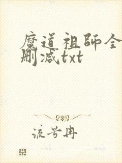 魔道祖师全文无删减txt