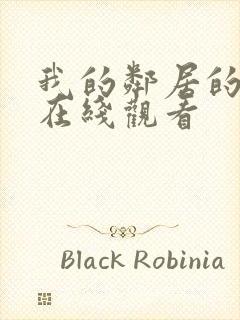 我的邻居的老婆在线观看