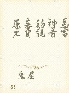 原来的神马琪琪免费观看电影