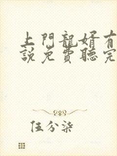 上门龙婿有声小说免费听完整版幻