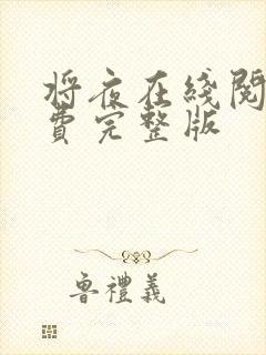 将夜在线阅读免费完整版