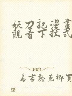 妖刀记漫画免费观看下拉式六漫画