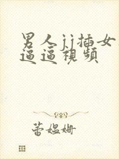 男人jj插女人逼逼视频