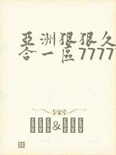 亚洲狠狠久久综合一区77777