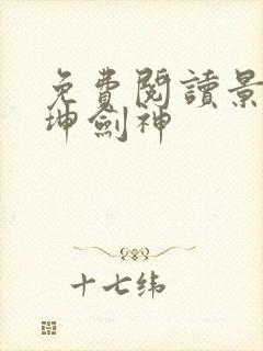 免费阅读景言乾坤剑神