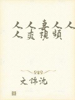 人人妻人人澡人人爽视频