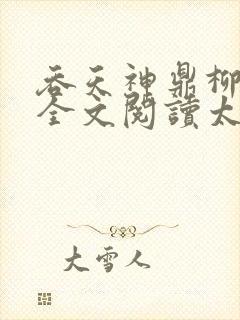 吞天神鼎柳无邪全文阅读太荒吞天诀封面